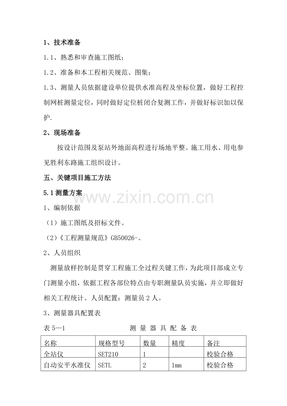 污水提升泵站综合项目施工专项方案.doc_第2页