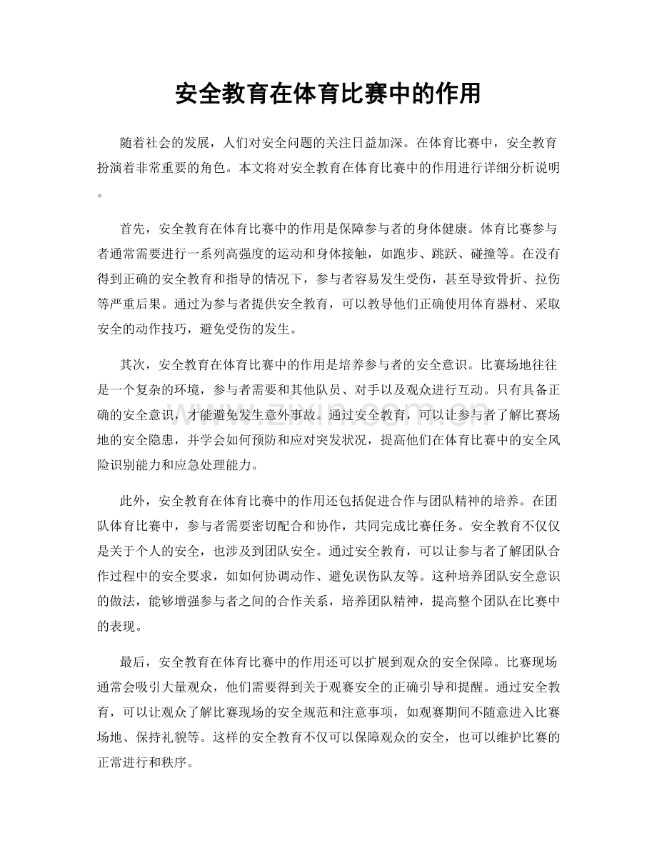 安全教育在体育比赛中的作用.docx_第1页