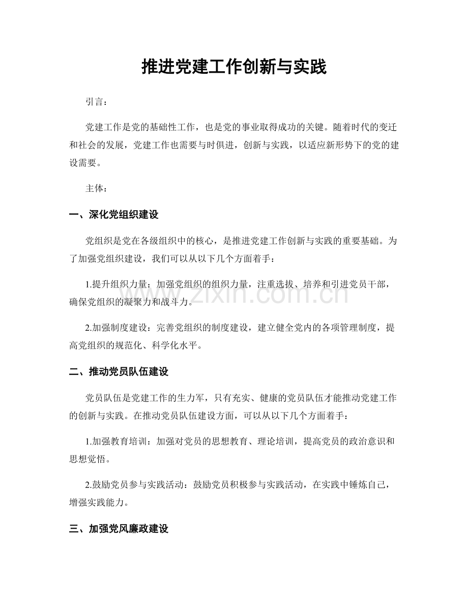 推进党建工作创新与实践.docx_第1页