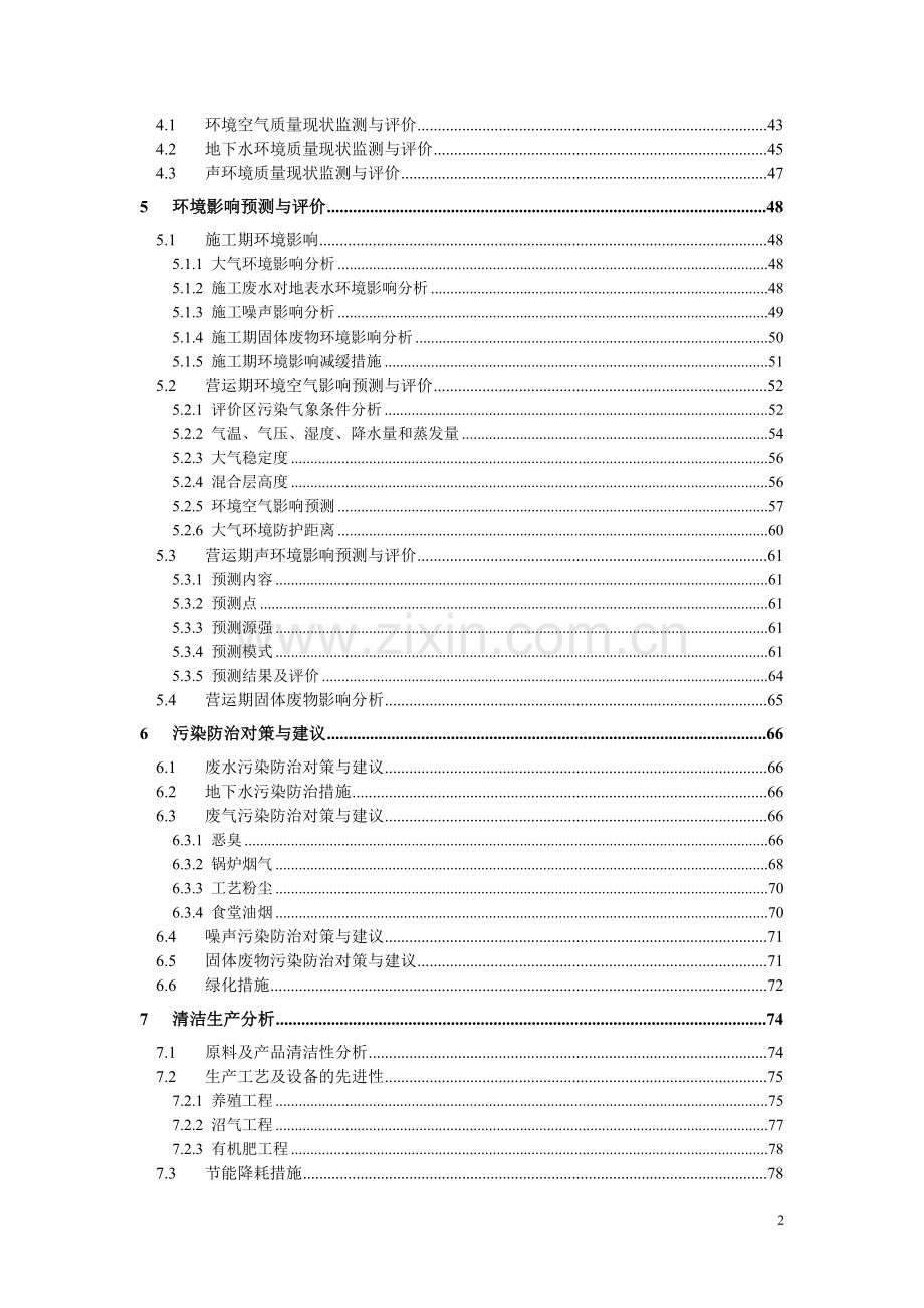 科技生猪养殖基地项目环境影响评估报告(128页优秀甲级资质).doc_第2页