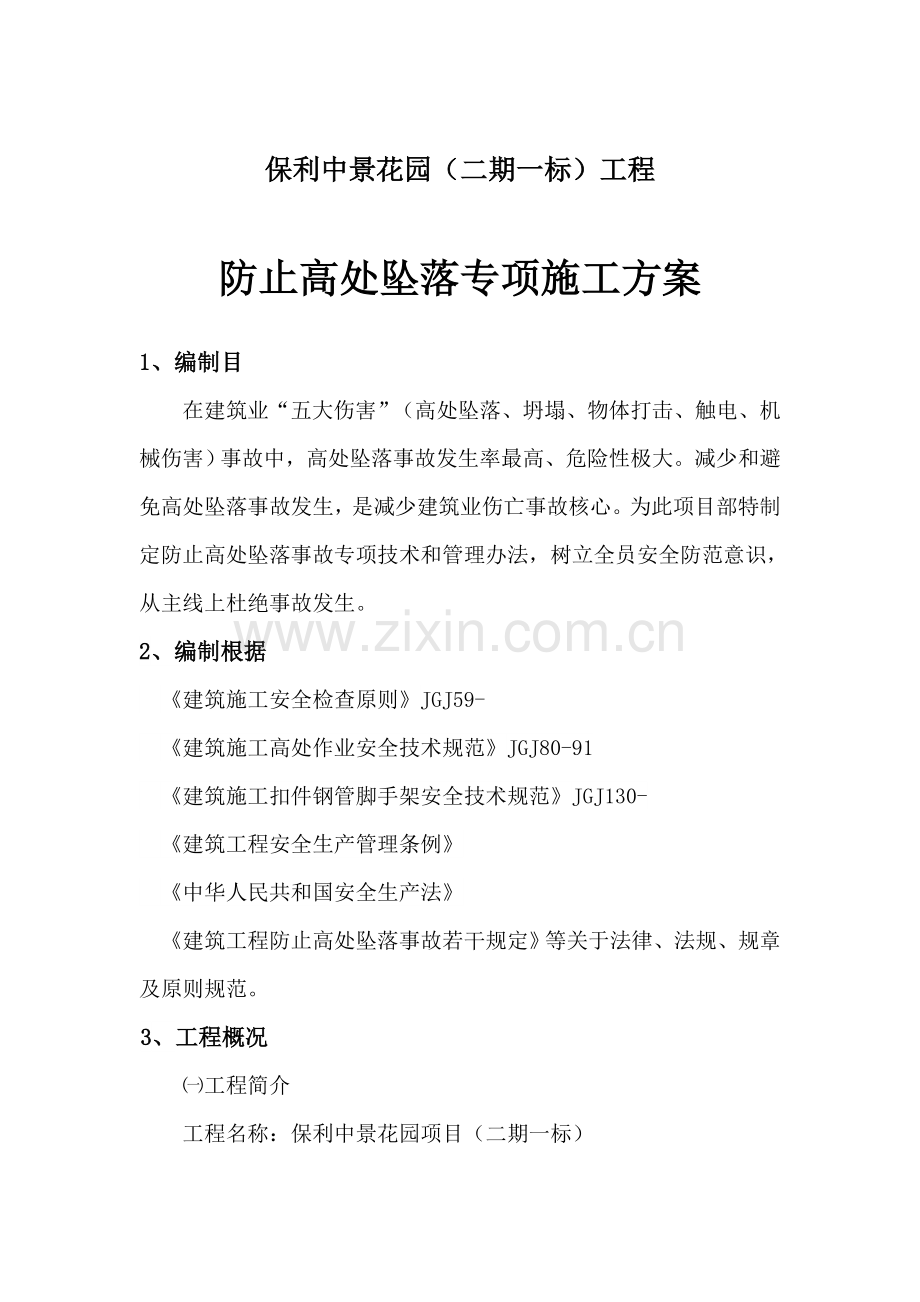 防止高空坠落专项综合项目施工专项方案.doc_第1页