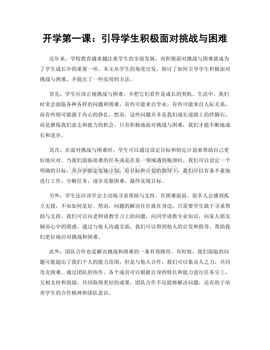 开学第一课：引导学生积极面对挑战与困难.docx_第1页