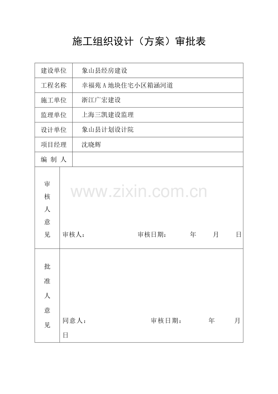 箱涵河道综合项目施工专项方案.doc_第1页