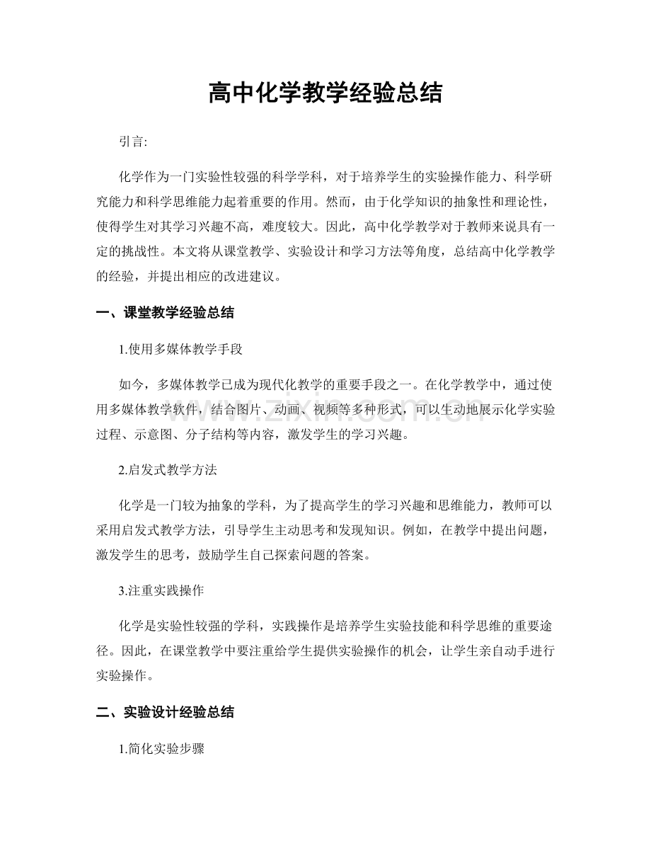 高中化学教学经验总结.docx_第1页