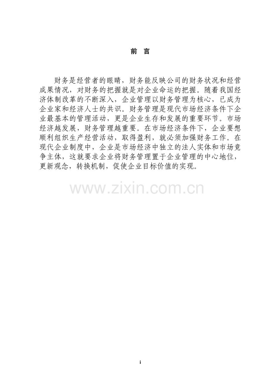 论企业管理以财务管理为中心.doc_第1页