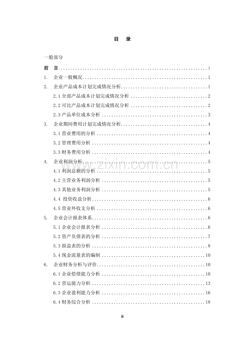 论企业管理以财务管理为中心.doc_第2页