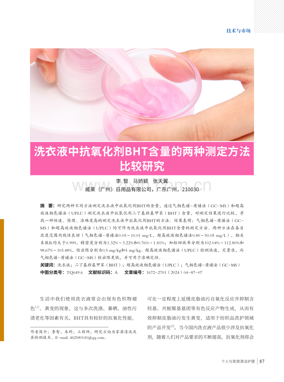 洗衣液中抗氧化剂BHT含量的两种测定方法比较研究.pdf_第1页