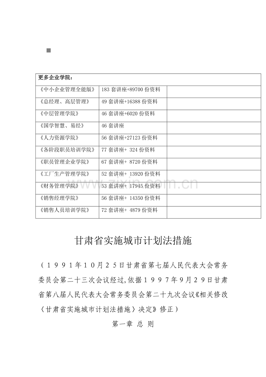 甘肃省实施城市规划法制度样本.doc_第1页