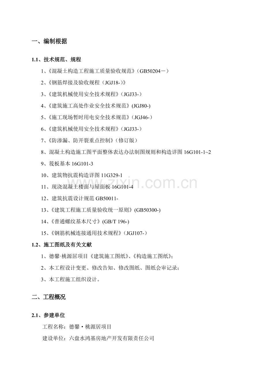 新版钢筋综合项目工程综合项目施工专项方案.doc_第2页