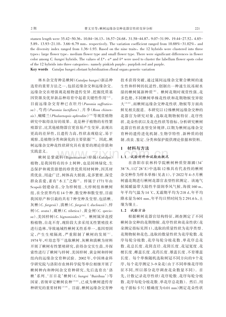 楸树远缘杂交种花器官性状变异分析.pdf_第2页