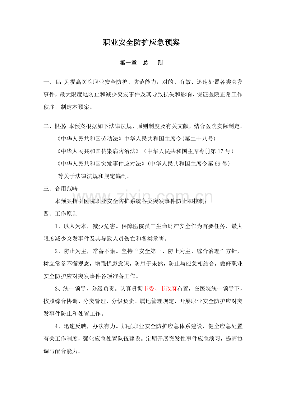 职业安全防护应急专项预案.doc_第1页