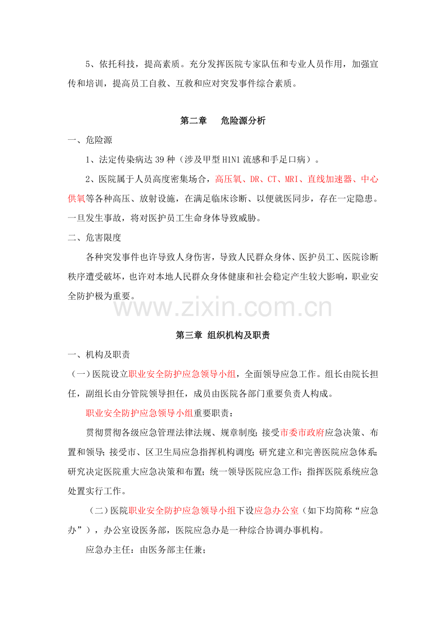 职业安全防护应急专项预案.doc_第2页