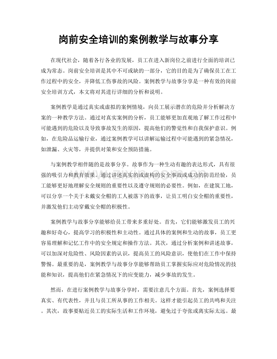 岗前安全培训的案例教学与故事分享.docx_第1页