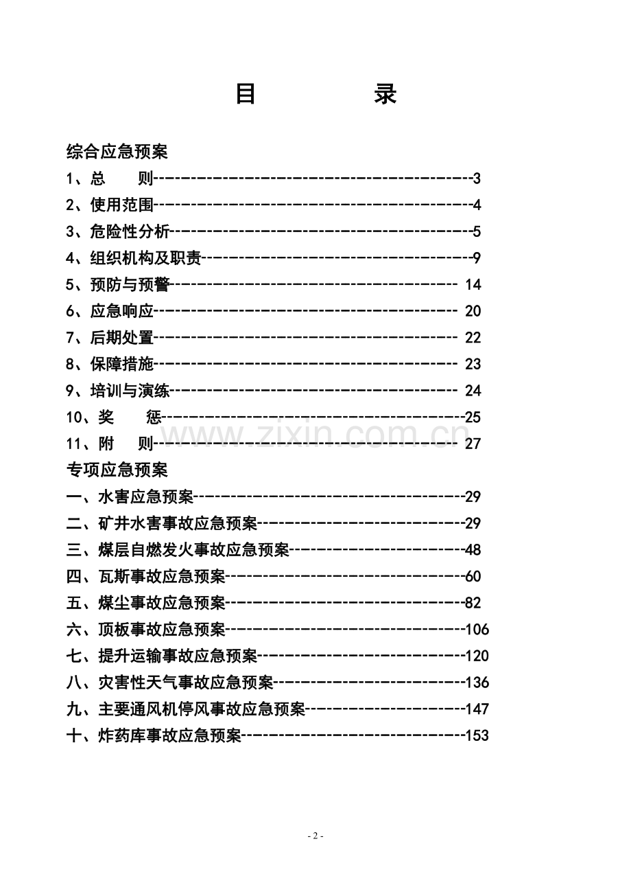 方案、预案—--煤矿安全生产事故综合应急救援预案.doc_第2页