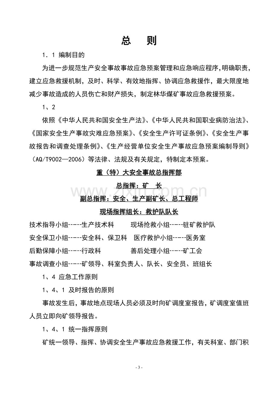 方案、预案—--煤矿安全生产事故综合应急救援预案.doc_第3页