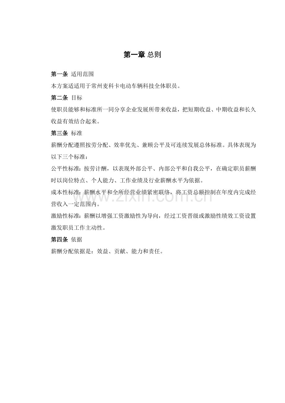 电动车辆科技有限公司薪酬设计方案样本.doc_第2页