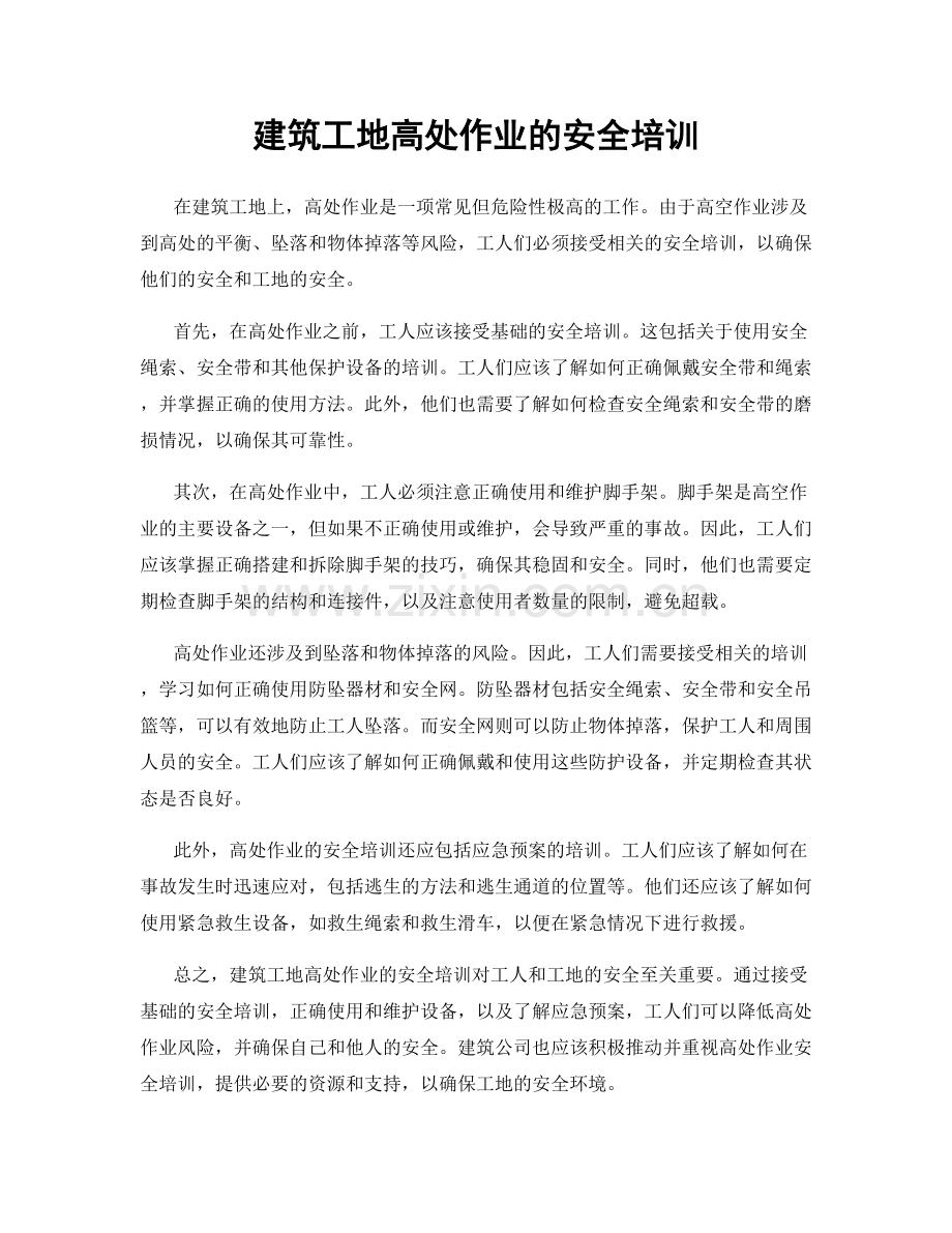 建筑工地高处作业的安全培训.docx_第1页