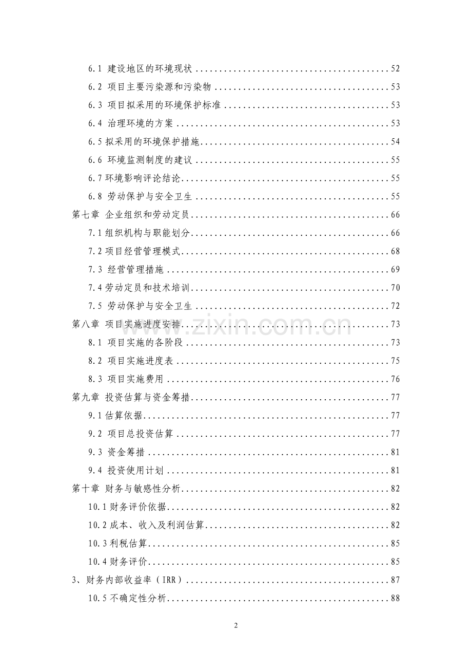 2016年棉花加工设备更新改造项目建设可研报告.doc_第2页