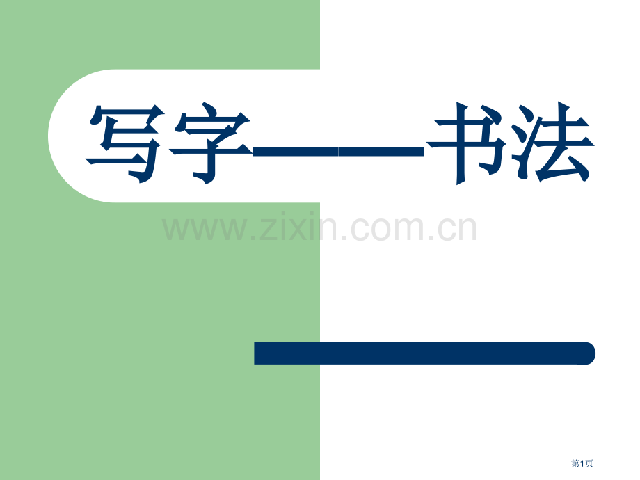 硬笔书法入门基本笔画市公开课一等奖百校联赛获奖课件.pptx_第1页