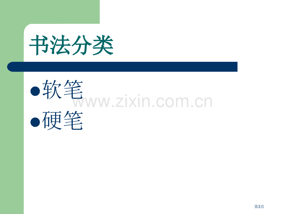 硬笔书法入门基本笔画市公开课一等奖百校联赛获奖课件.pptx_第3页