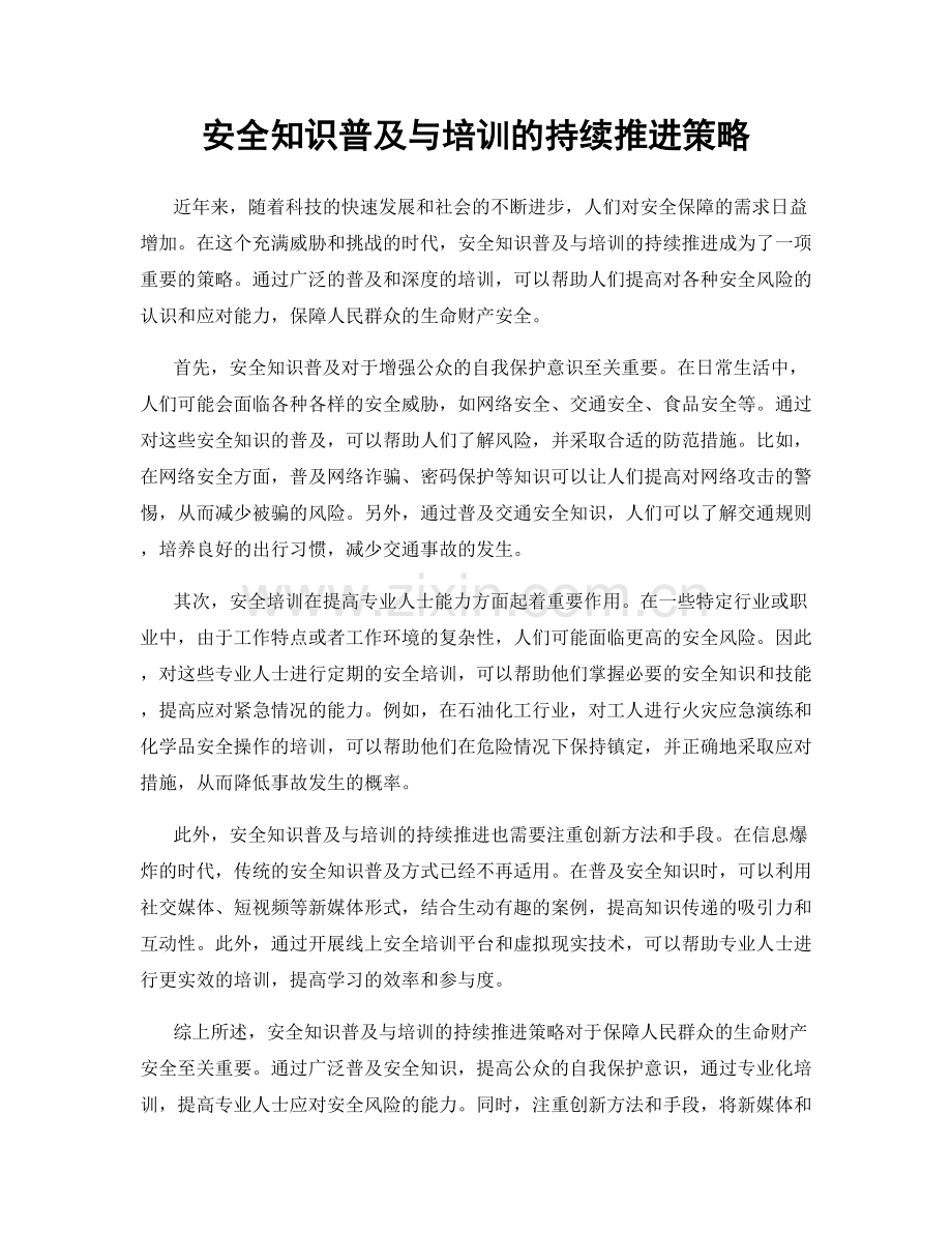 安全知识普及与培训的持续推进策略.docx_第1页