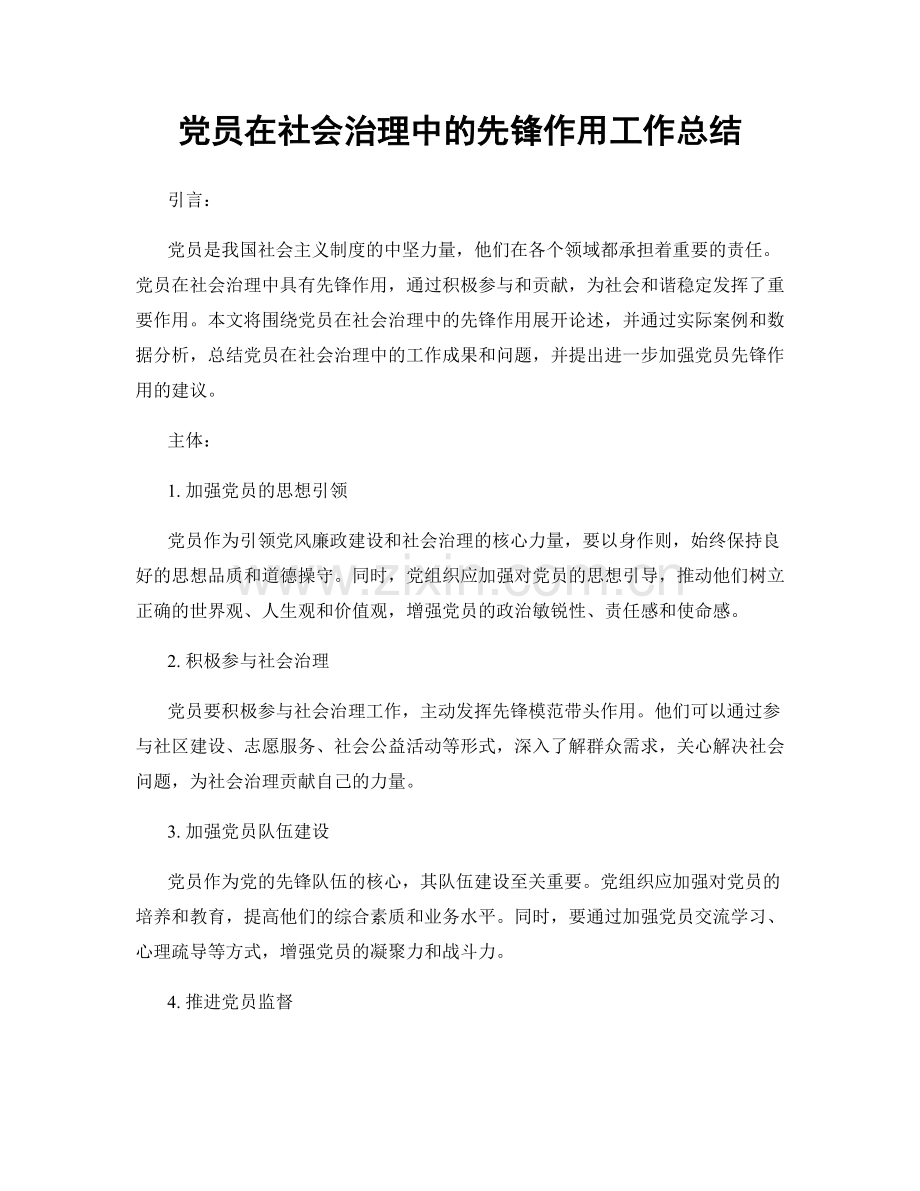 党员在社会治理中的先锋作用工作总结.docx_第1页