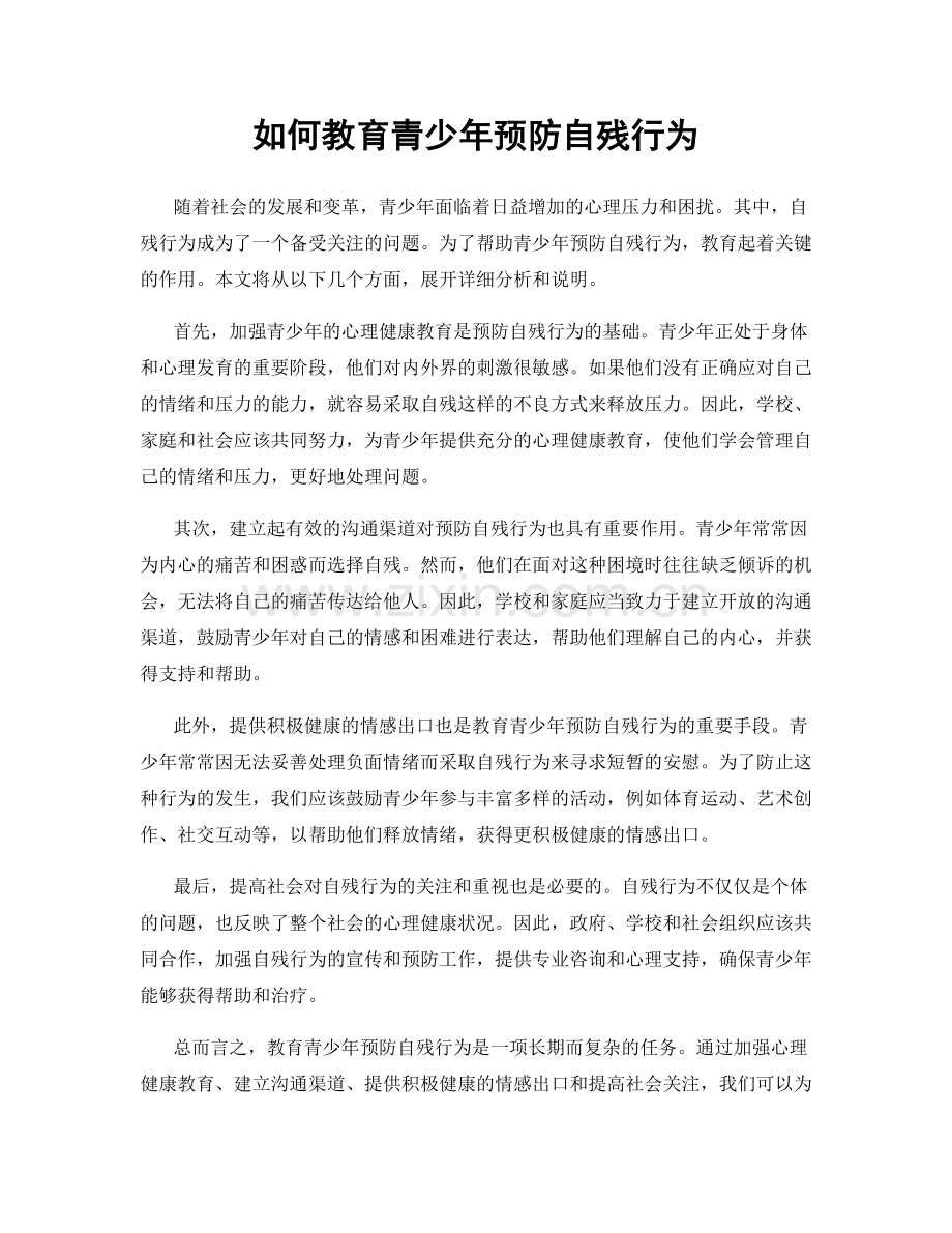 如何教育青少年预防自残行为.docx_第1页