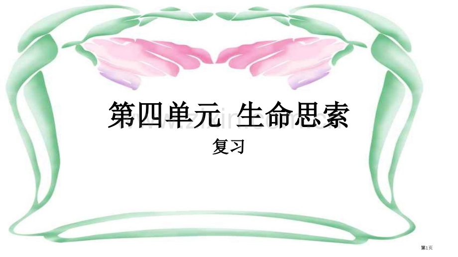 第四单元生命的思考复习省公共课一等奖全国赛课获奖课件.pptx_第1页