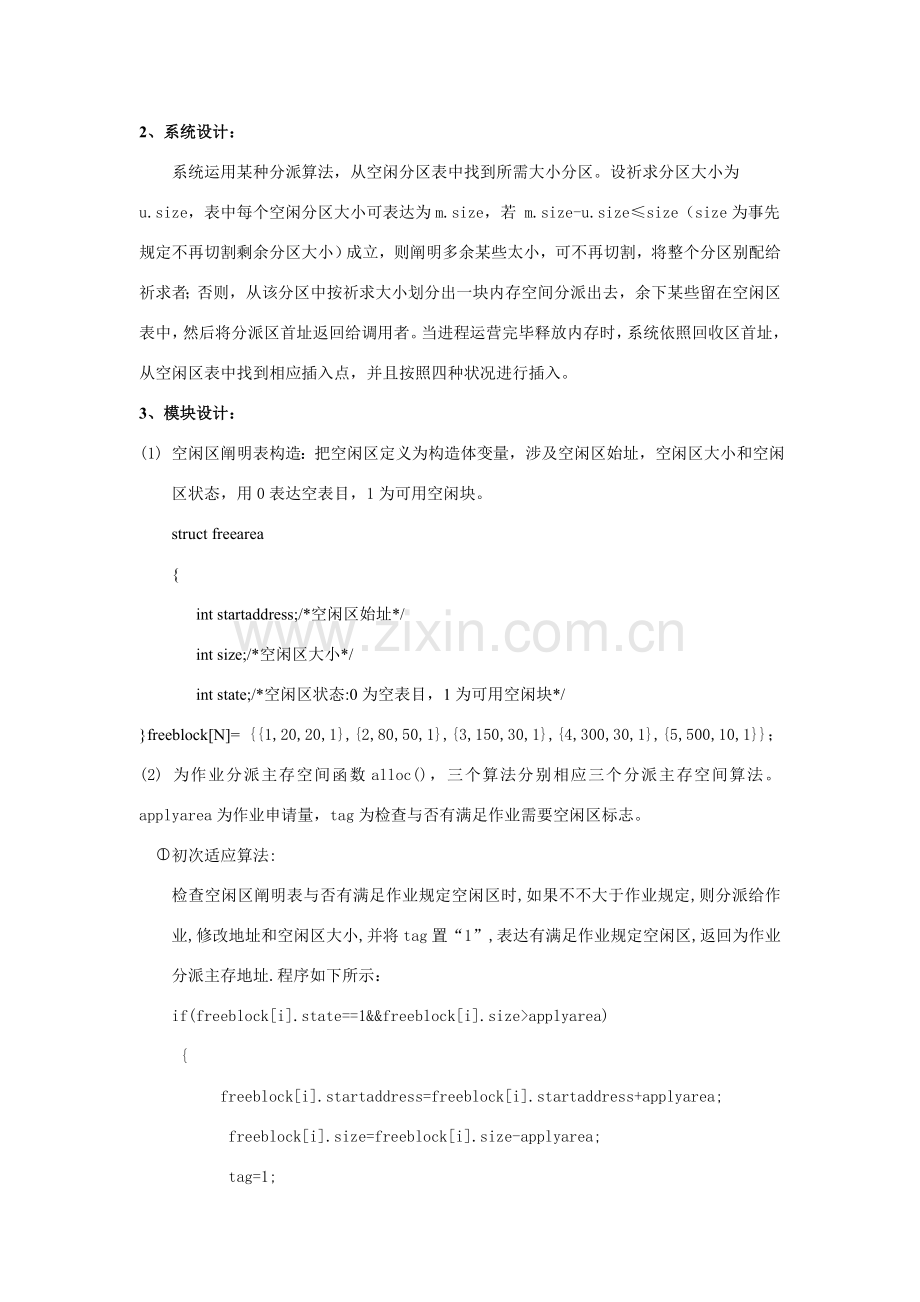 操作系统专业课程设计方案报告动态分区分配.doc_第3页