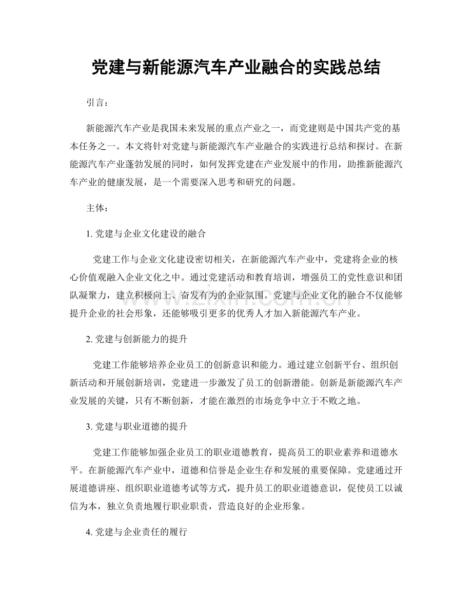 党建与新能源汽车产业融合的实践总结.docx_第1页