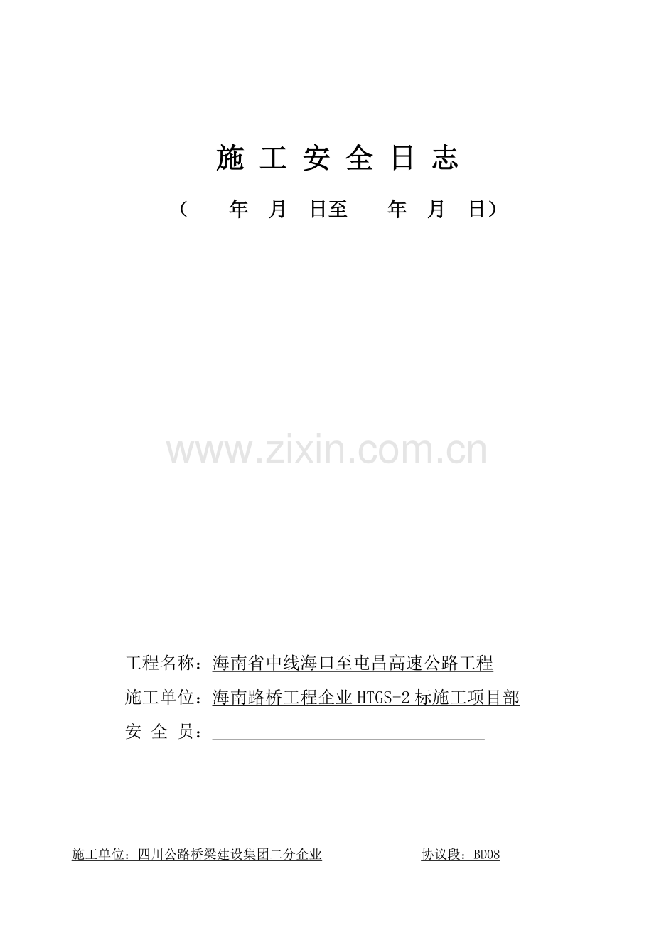 综合项目施工安全日志样表.doc_第1页