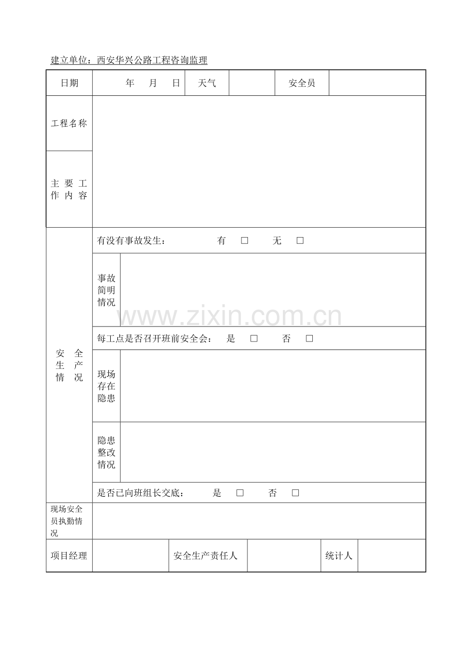 综合项目施工安全日志样表.doc_第2页