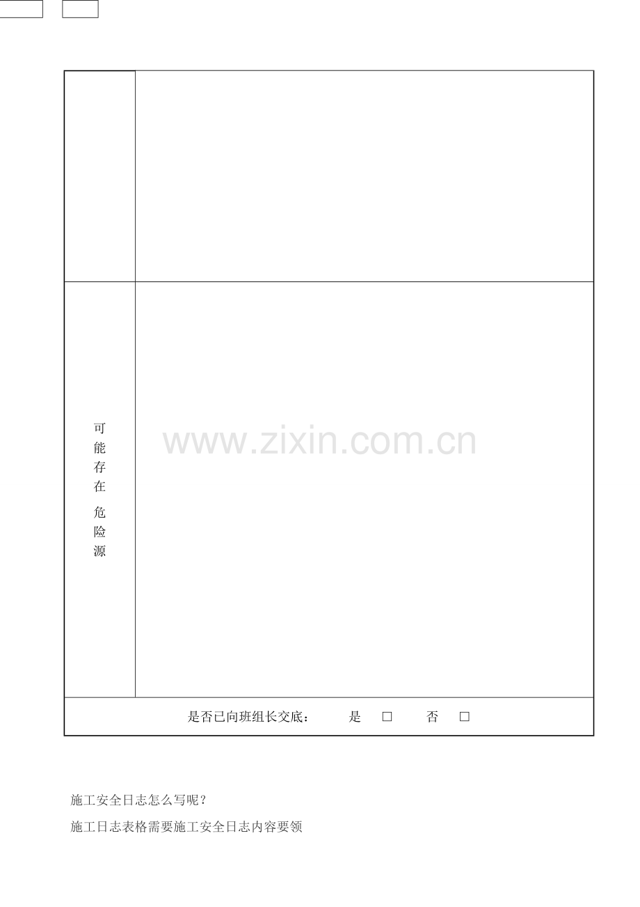 综合项目施工安全日志样表.doc_第3页