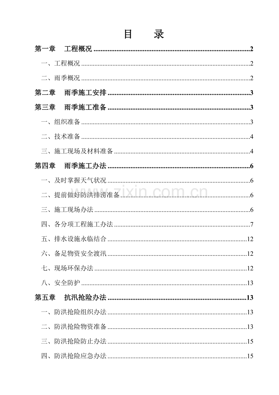 电厂机组雨季综合项目施工专项措施专项方案.doc_第1页