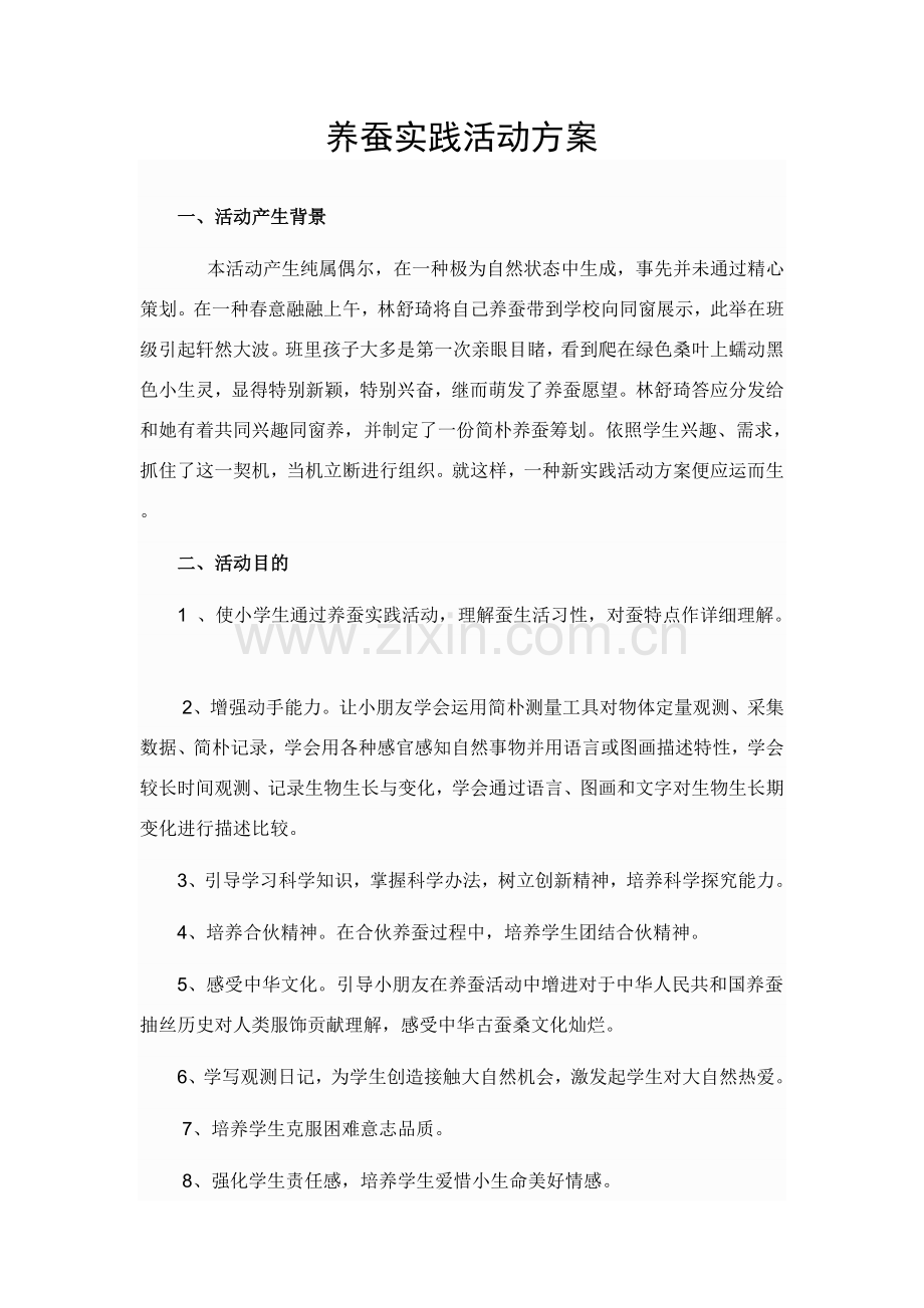 蚕养蚕实践活动专项方案.doc_第1页