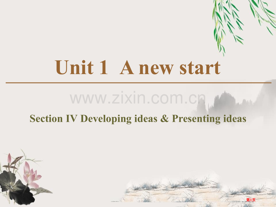 A-new-startSection-Ⅳ课件省公开课一等奖新名师比赛一等奖课件.pptx_第1页