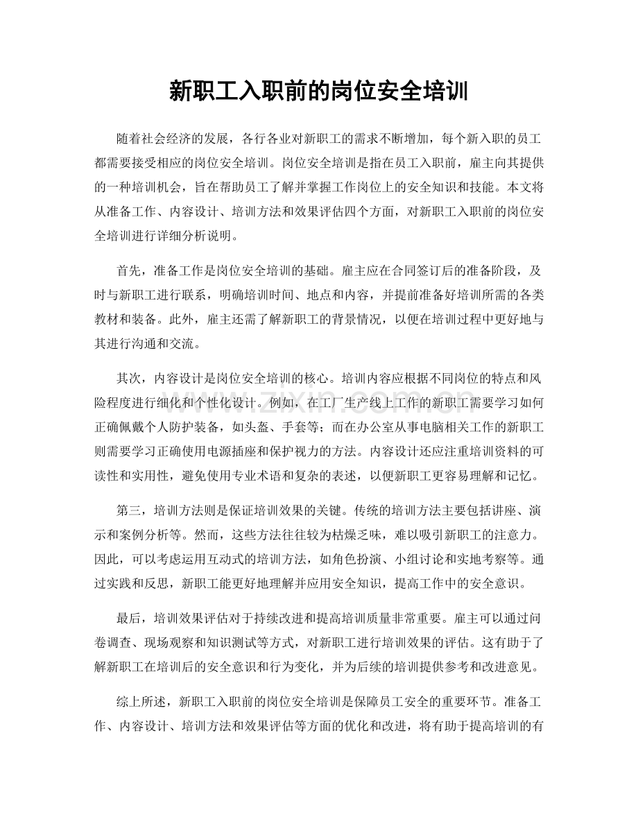 新职工入职前的岗位安全培训.docx_第1页