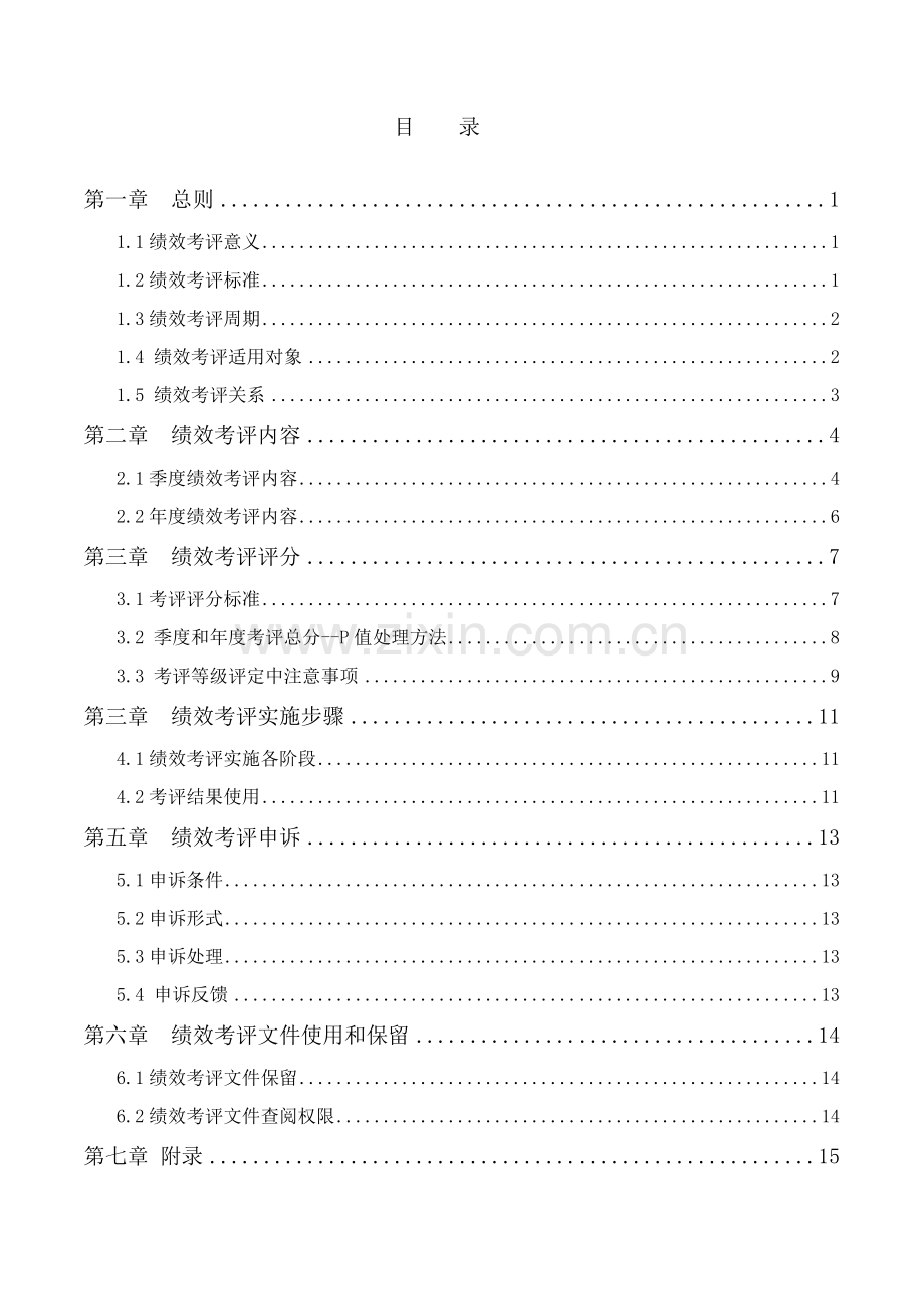 集团有限公司绩效考核手册模板.doc_第2页