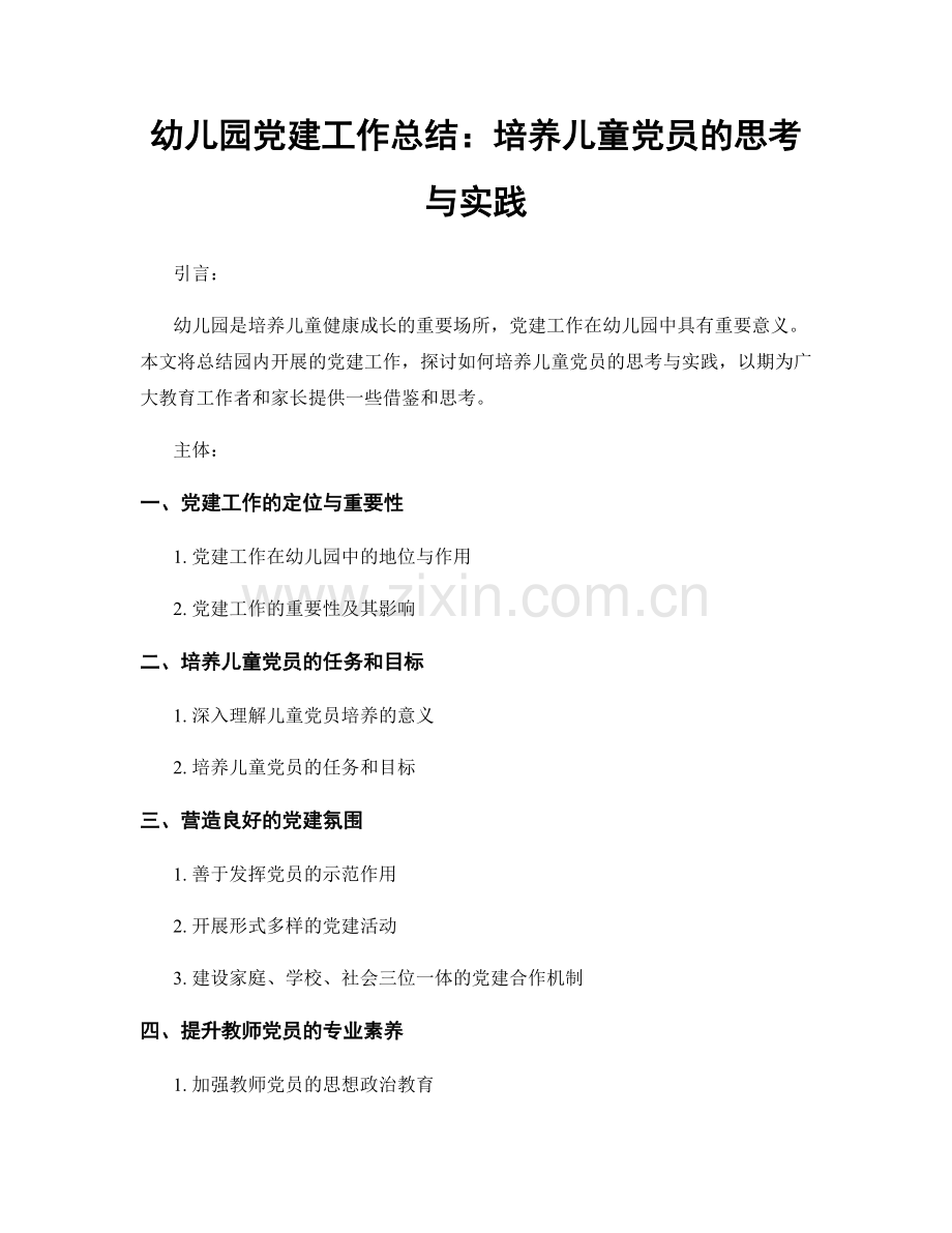 幼儿园党建工作总结：培养儿童党员的思考与实践.docx_第1页