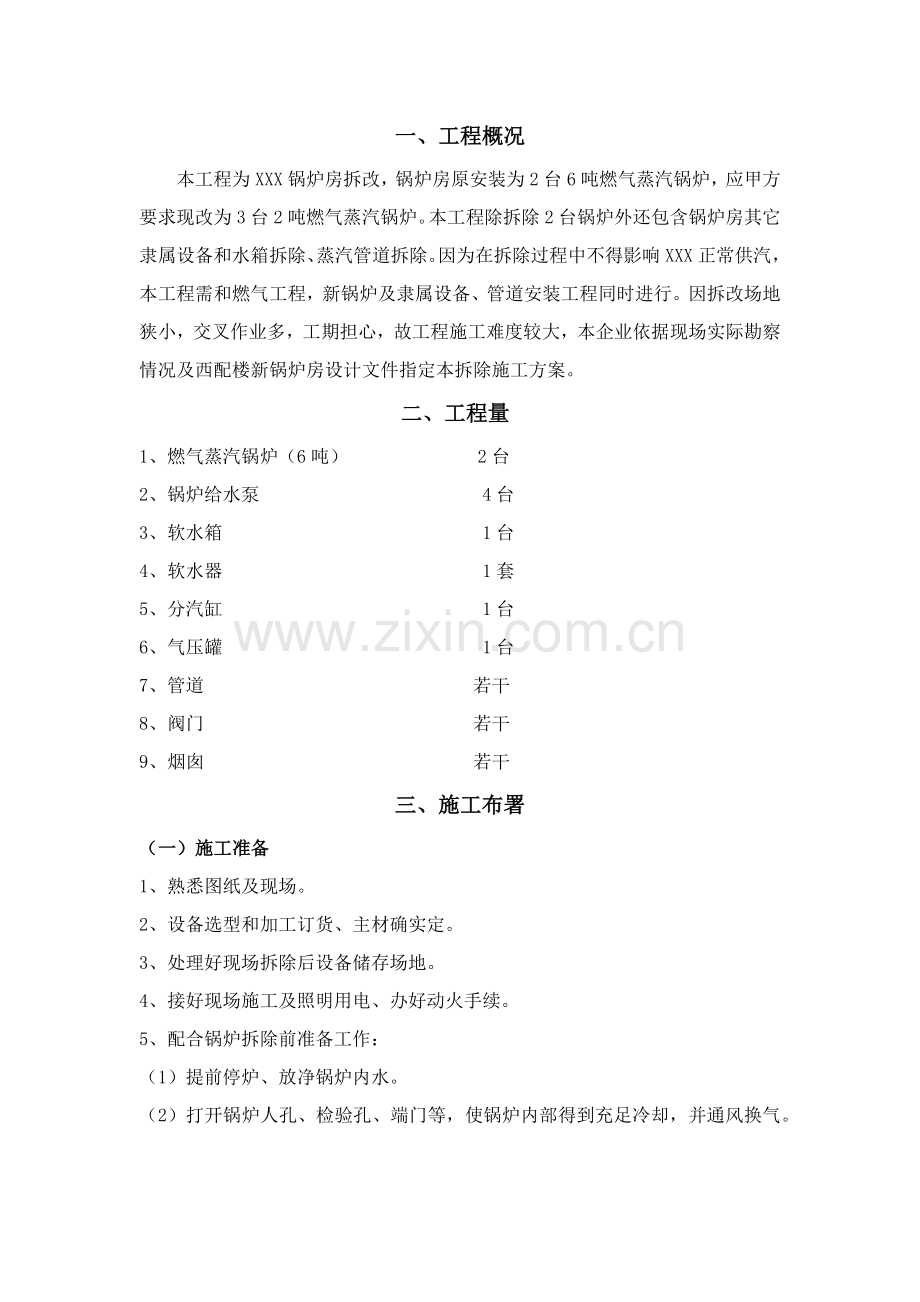 燃气蒸汽锅炉拆除综合标准施工专业方案.docx_第2页