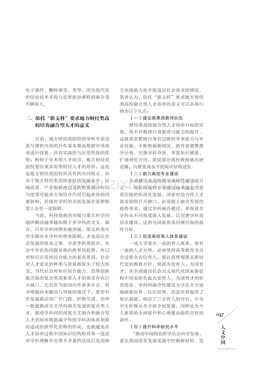 新文科背景下地方财经类高校法学专业融合性人才培养路径探析.pdf_第3页