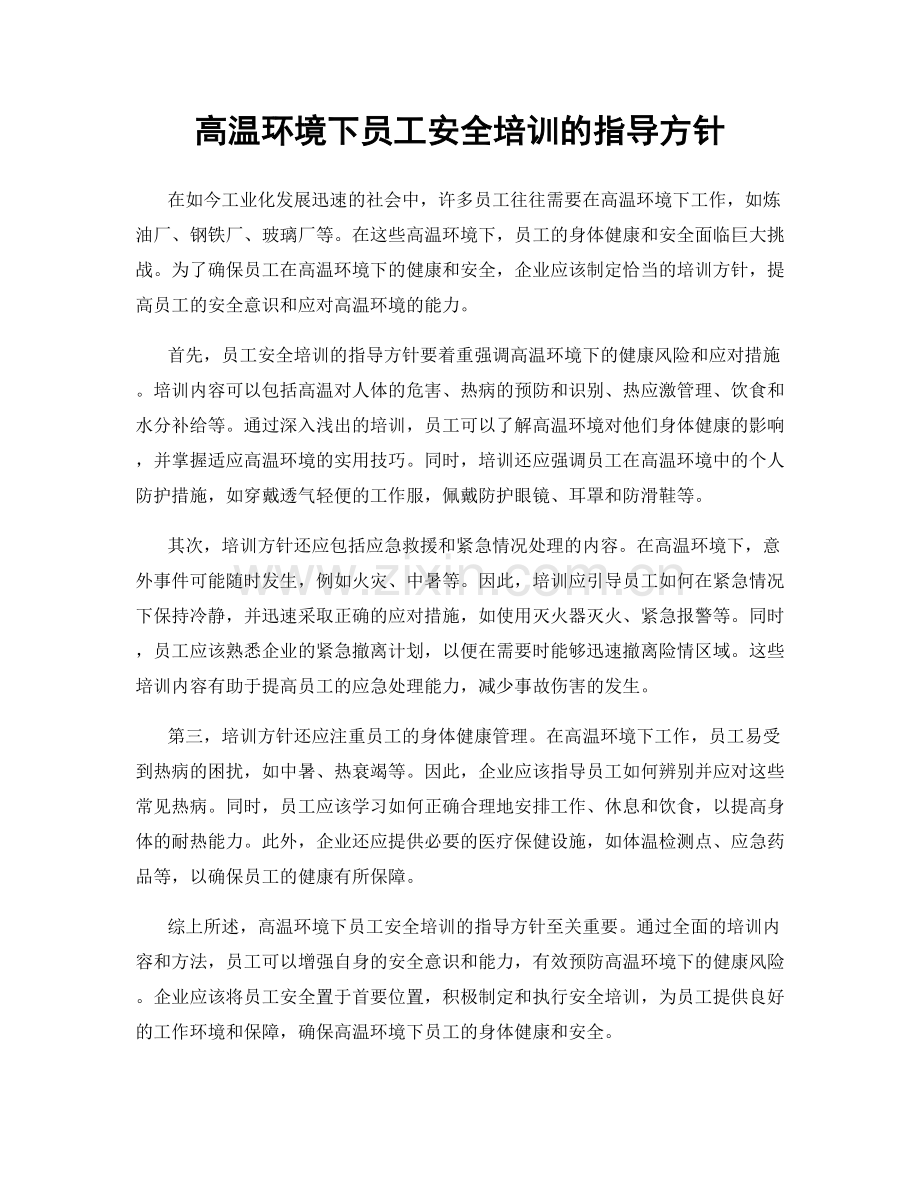 高温环境下员工安全培训的指导方针.docx_第1页