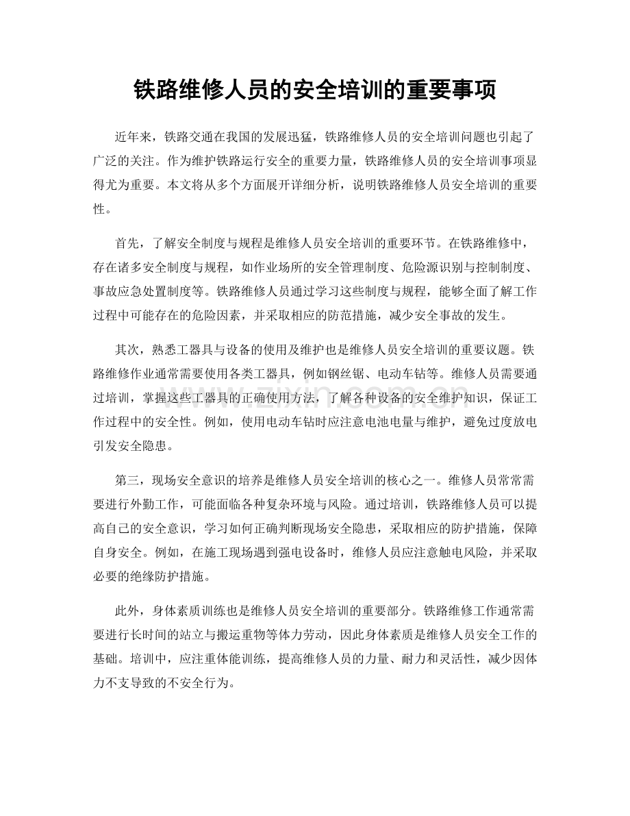 铁路维修人员的安全培训的重要事项.docx_第1页