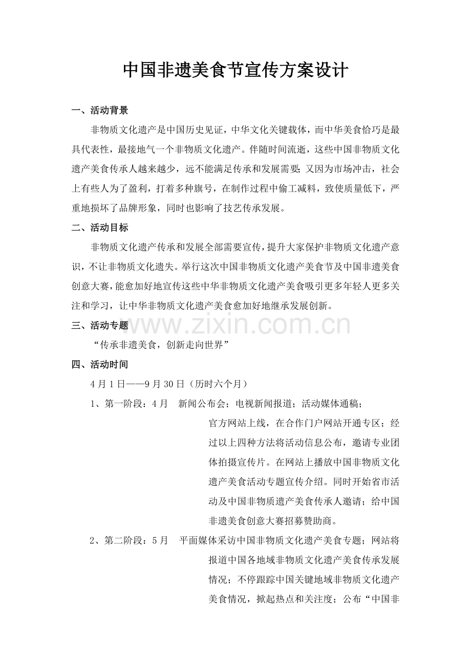 中国非遗美食节宣传专业方案设计.docx_第1页