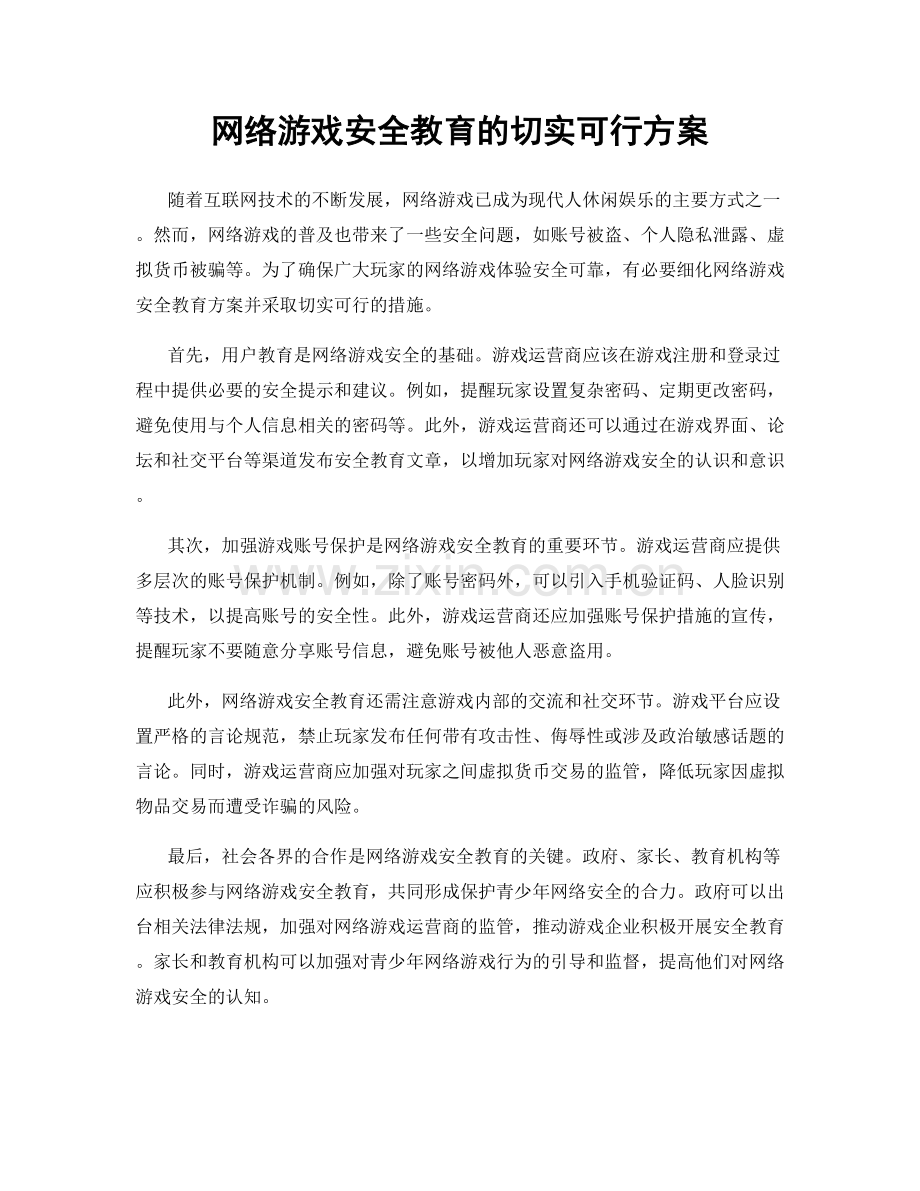 网络游戏安全教育的切实可行方案.docx_第1页