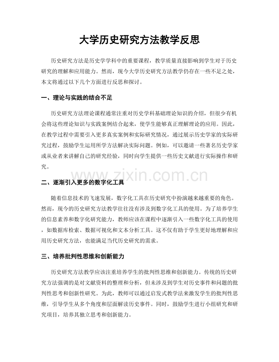 大学历史研究方法教学反思.docx_第1页