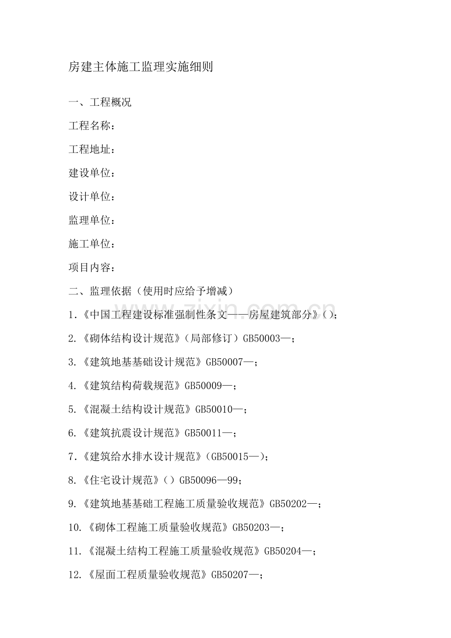 房建主体施工监理实施细则培训资料样本.doc_第1页