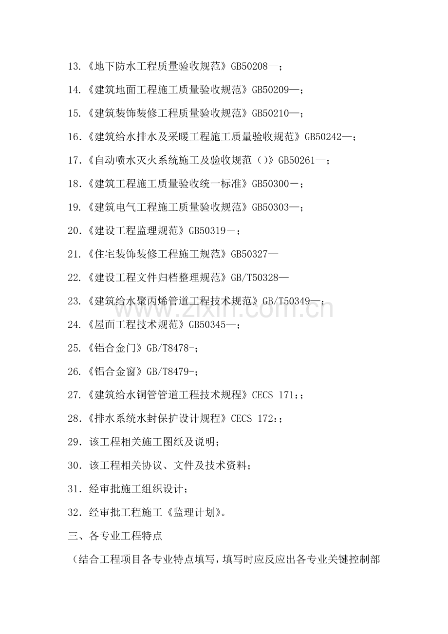 房建主体施工监理实施细则培训资料样本.doc_第2页