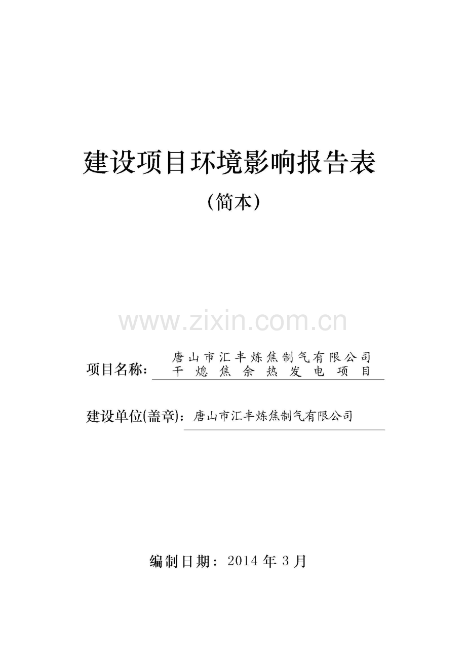 唐山市汇丰炼焦制气有限公司干熄焦余热发电项目环境影响报告书.doc_第1页