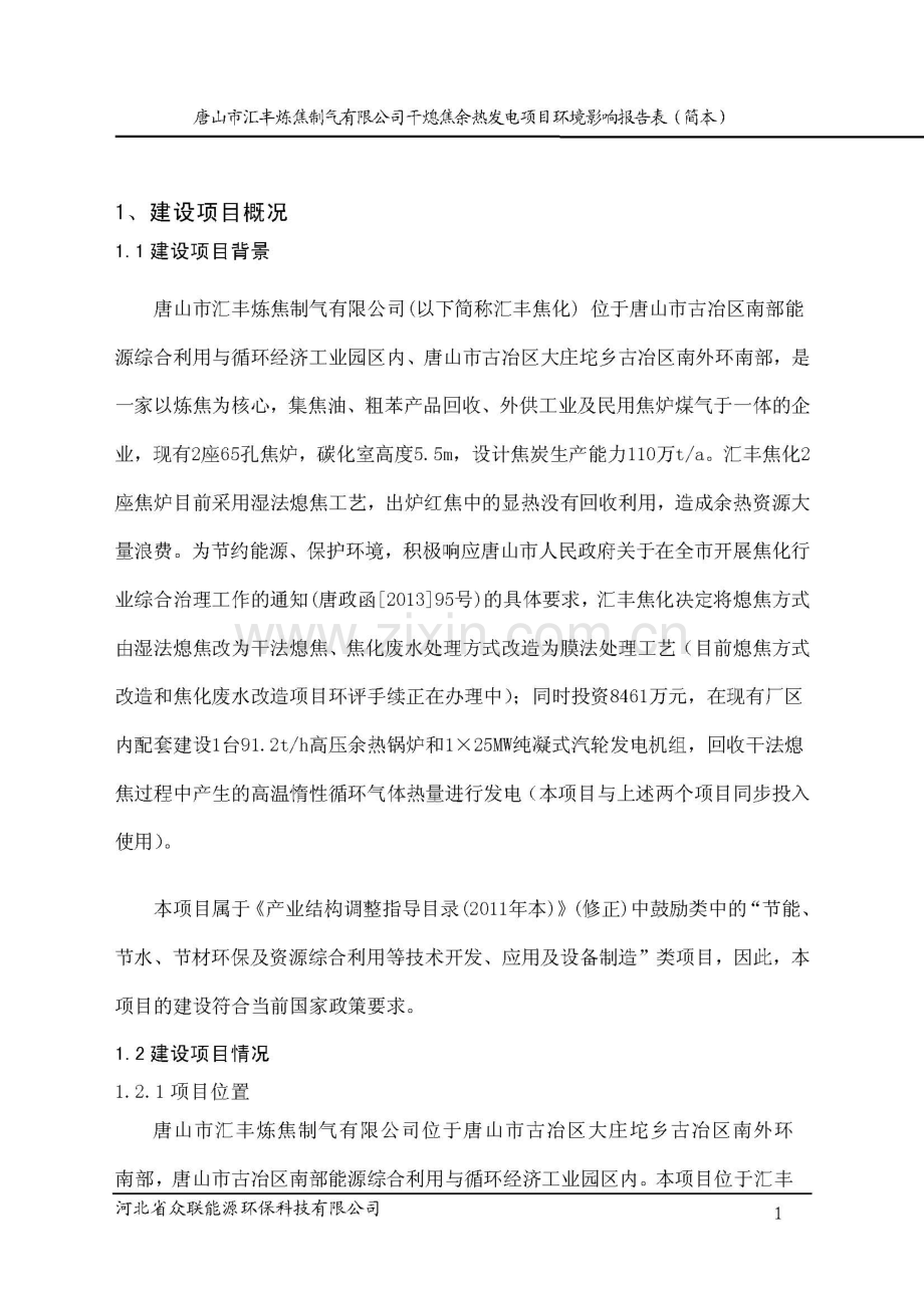 唐山市汇丰炼焦制气有限公司干熄焦余热发电项目环境影响报告书.doc_第3页